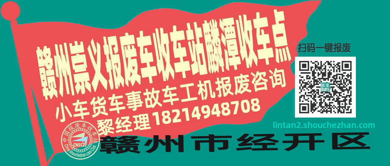赣州崇义报废车收车站麟潭收车点